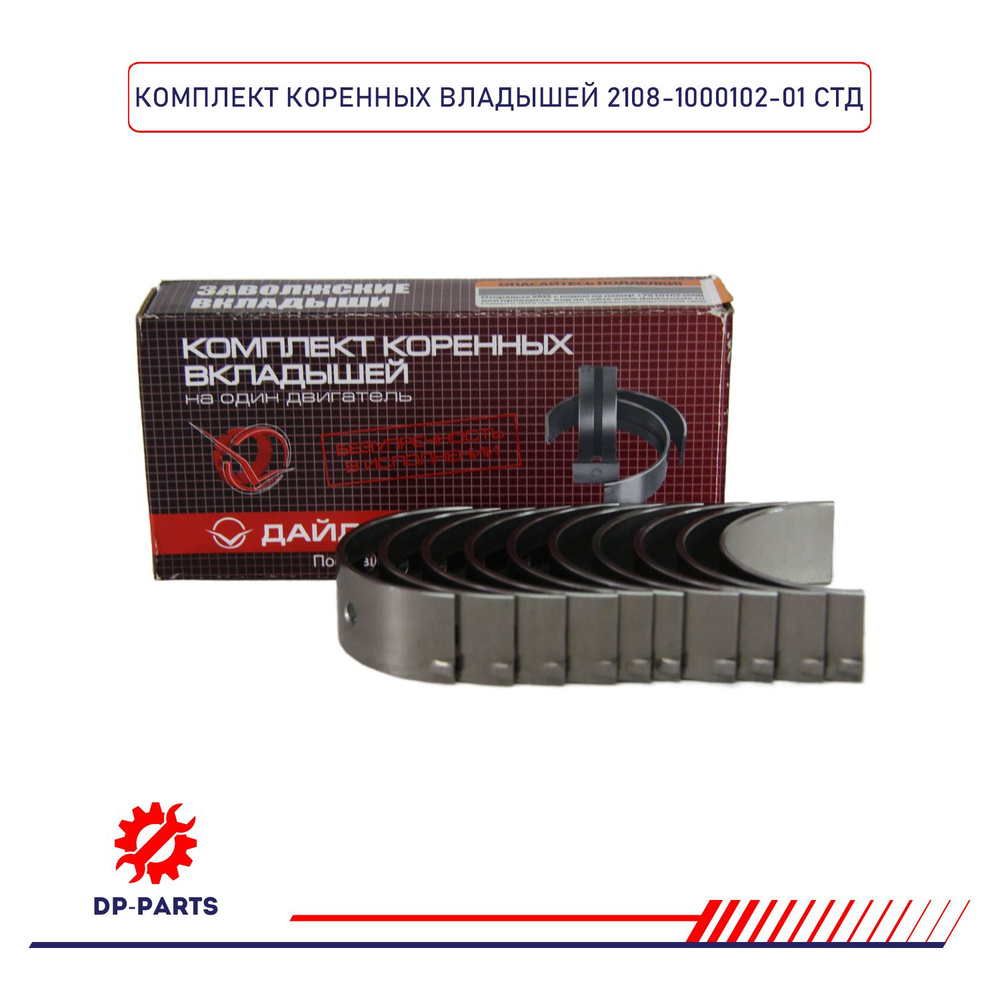 Вкладыши коренные 2108-1000102-01 ВАЗ 2108 d+0.00 (комплект) для а/м ...