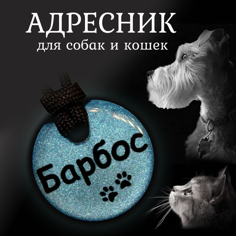 Адресник 