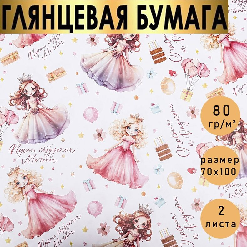 Бумага упаковочная праздничная, подарочная, детская в наборе 2 листа 70*100 см, "Счастья и радости". #1