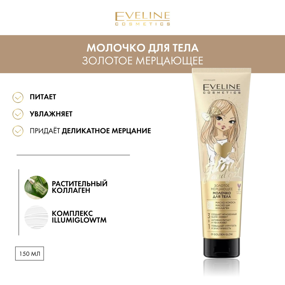 EVELINE Молочко для тела GLOW AND GO! золотое мерцающее №01 GOLDEN GLOW, 150 мл  #1