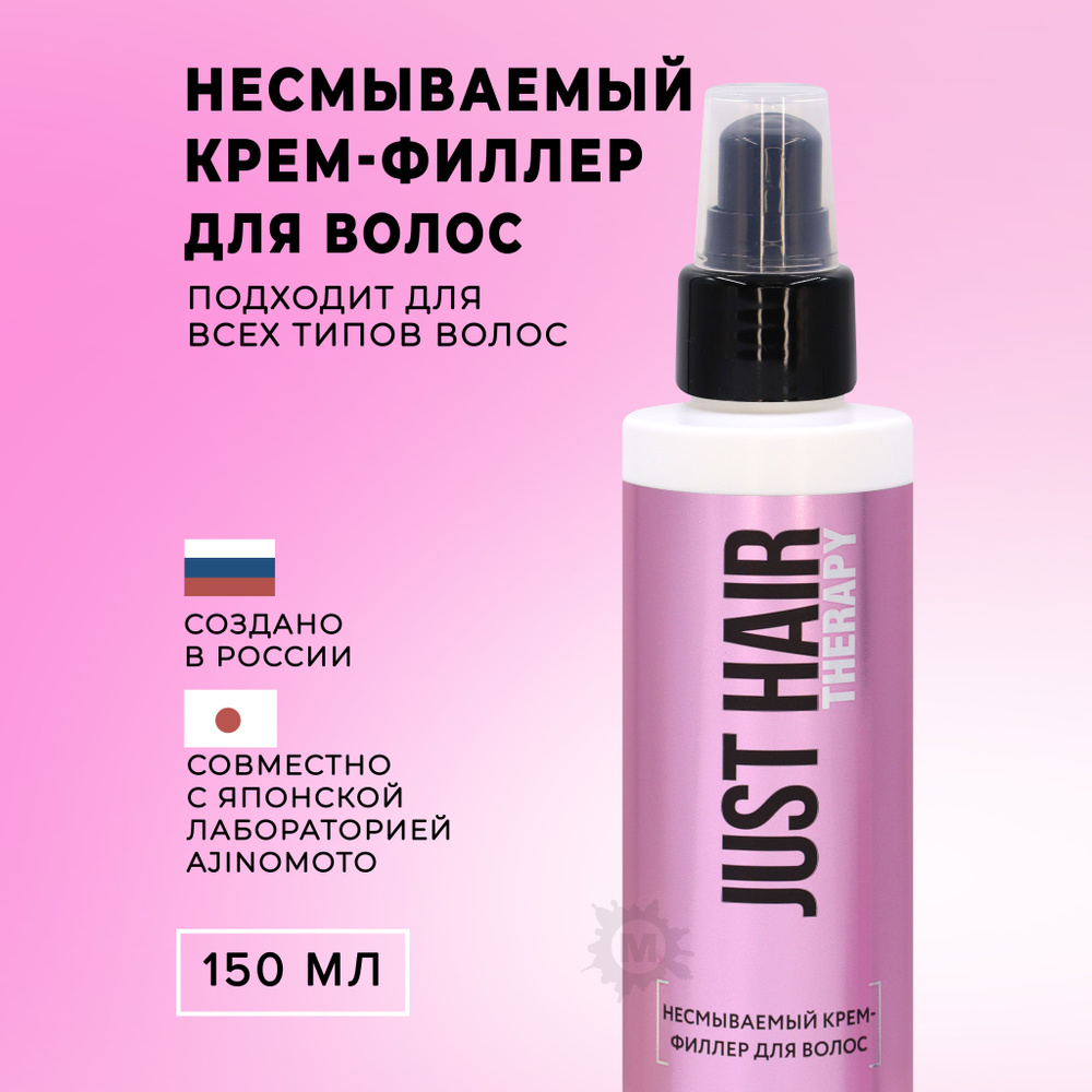 JUST HAIR Несмываемый крем-филлер для волос 150 мл - купить с доставкой ...