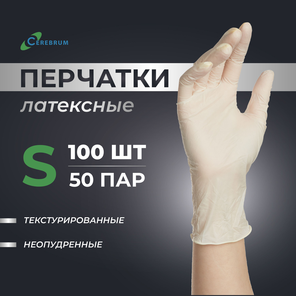 Перчатки медицинские Cerebrum латексные, смотровые, нестерильные ...