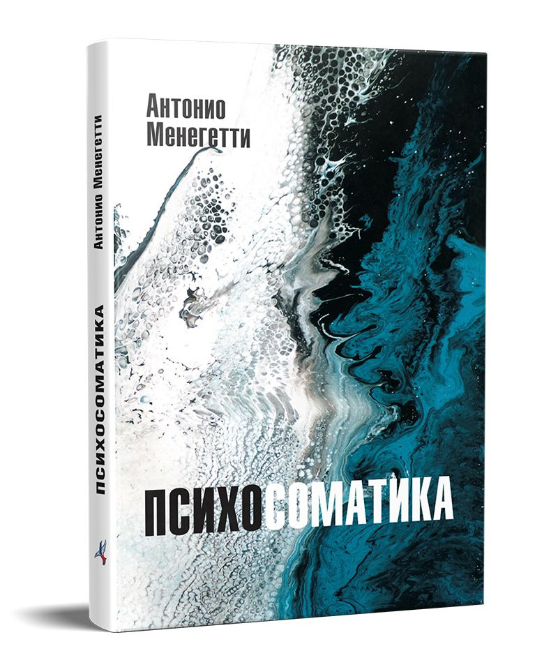 Психосоматика. Книга о связи психики и тела. Как психика провоцирует ...