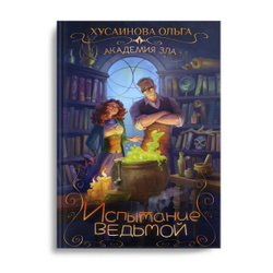 испытание ведьмой ольга хусаинова. хусаинова ольга - академия зла 02. академия зла быть. испытание ведьмой ольга хусаинова. испытание ведьмой хусаинова ольга книга.