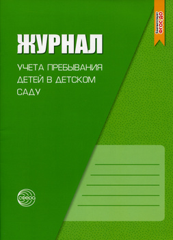Табель Учета Посещаемости в Детском Саду – купить в интернет-магазине ...
