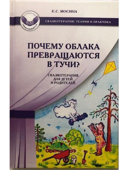 Мосина Е.: Почему облака превращаются в тучи? Сказкотерапия для детей и родителей