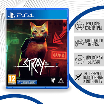 Stray (PS4) - Купить онлайн по лучшей цене. Быстрая доставка в