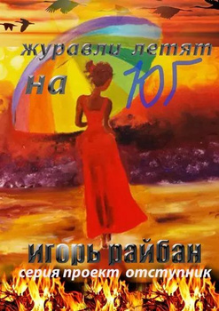 Летят Журавли Книга – купить в интернет-магазине OZON по низкой цене