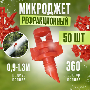 Форсунка для капельного полива 10шт, регулируемая капельница 0-70 л/ч