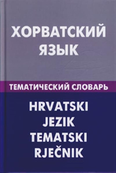 Учебник сербо-хорватского языка - Google Books