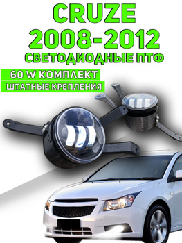 Подключение дневных ходовых огней(ДХО) в Chevrolet Cruze