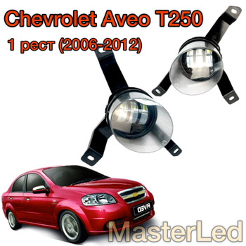 Дневные ходовые огни (ДХО) для Шевроле Авео / Chevrolet Aveo 