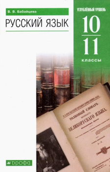 Бабайцева. Русский язык 5 класс. Учебник. Практика. ВЕРТИКАЛЬ. ФП (Дрофа)