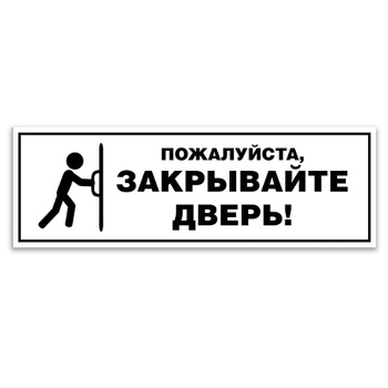 Закрывайте, пожалуйста, дверь табличка: шаблоны, примеры макетов и дизайна, фото