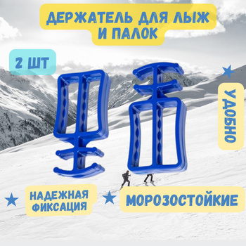 Универсальные стяжки для лыж и палок SKI-N-GO blue ( мм)