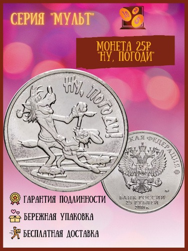 Ну , Погоди ! - монета 25 рублей из серии Российская (советская ...