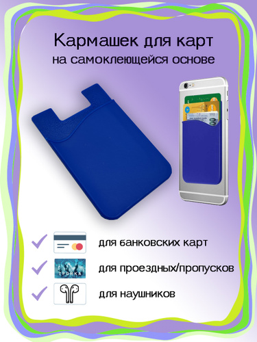 Кармашек на телефон для карт / Кардхолдер / Картхолдер / Накладка для ...