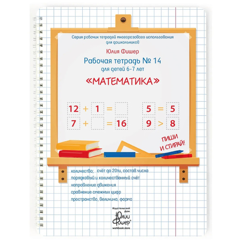 Развивающая рабочая тетрадь №14 Математика для детей 6-7 лет с маркером Юлия Фишер  #1