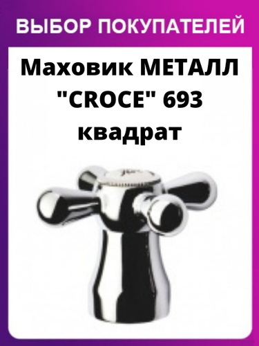 Кран-буксы, Маховик МЕТАЛЛ \"CROCE\" 693-Квадрат Маховики для смесителей ...