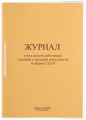 Журнал учета выдачи работникам сведений по форме СТД-Р - купить с ...