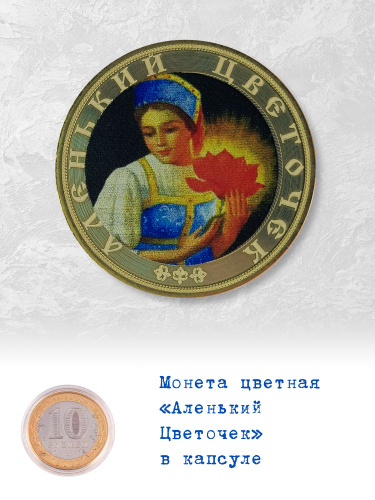 Авито монета аленький цветочек