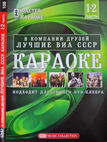 Караоке Лучшие ВИА СССР 100 песен DVD - купить с доставкой по выгодным ...