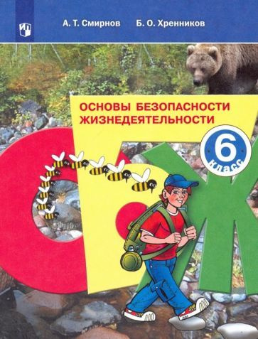 Основы безопасности жизнедеятельности. 6 класс. Рабочая тетрадь. ФГОС ...