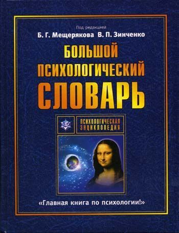 Большой психологический словарь | Мещеряков Б. Г., Зинченко В. П