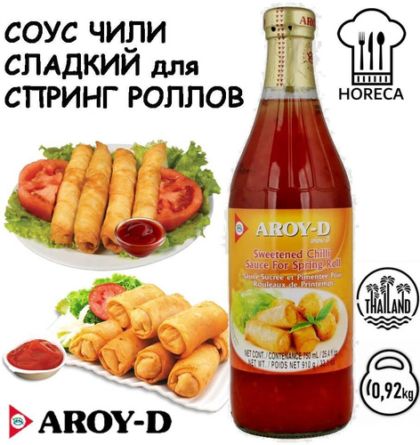 AROY-D Соус ЧИЛИ сладкий для СПРИНГ РОЛЛОВ 910г CHILI sweet sauce for ...
