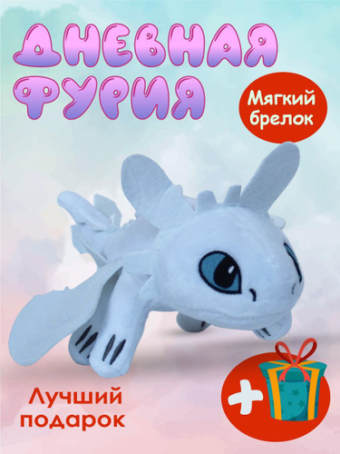 Дневная Фурия Беззубик мягкая игрушка как приручить дракона - купить с ...