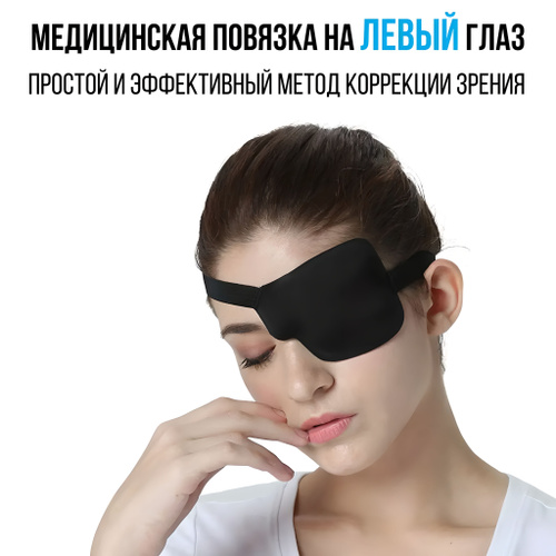 Повязка на глаз анатомическая офтальмологическая для коррекции ...