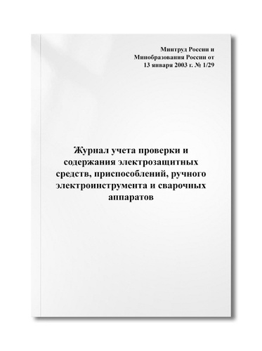 Журнал учета проверки и содержания электрозащитных средств ...