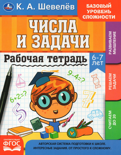 Числа и задачи. 6-7 лет. Рабочая тетрадь / Шевелев К.А. - купить с ...