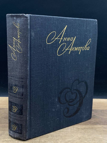 Анна Ахматова. Стихи и проза - купить с доставкой по выгодным ценам в ...