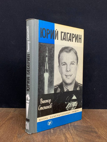 Юрий Гагарин - купить с доставкой по выгодным ценам в интернет-магазине ...