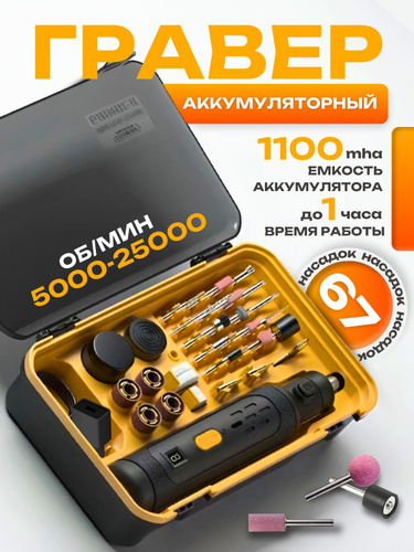 Гравер аккумуляторный с насадками - купить по выгодной цене в интернет ...