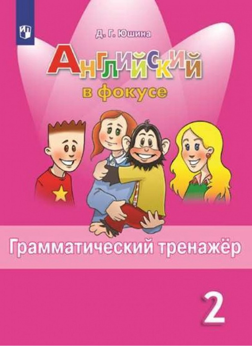 Английский в фокусе (Spotlight) Грамматический тренажер. 2 класс ...