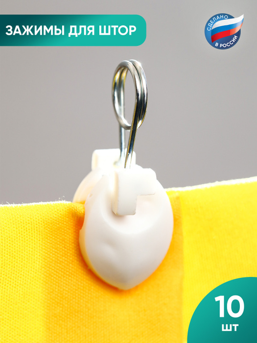 Зажимы для штор (10 шт.) купить по низкой цене с доставкой в интернет ...