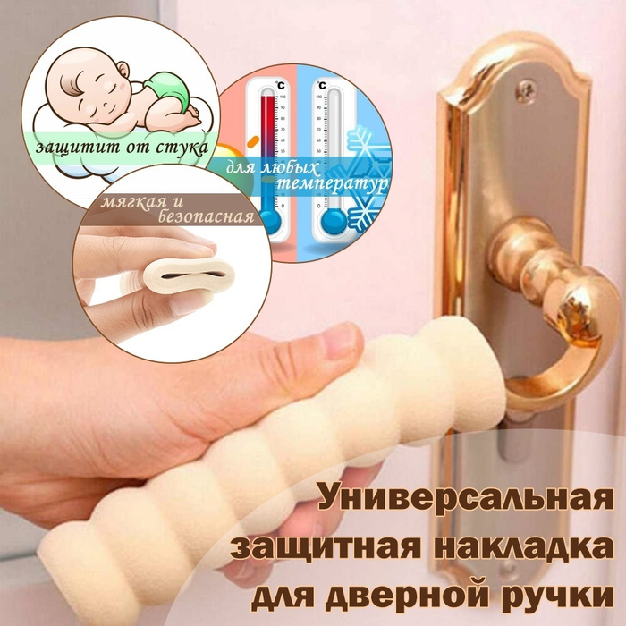 Защитная накладка для дверной ручки - купить с доставкой по выгодным ...