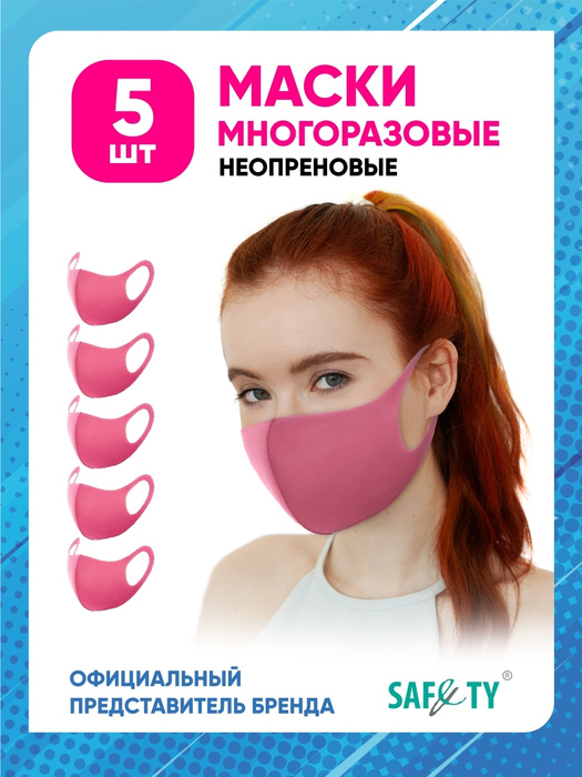 Маска защитная многоразовая неопреновая для лица, розовая, набор 5 шт в ...