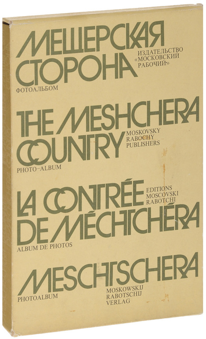 Мещерская сторона. Фотоальбом - купить с доставкой по выгодным ценам в ...