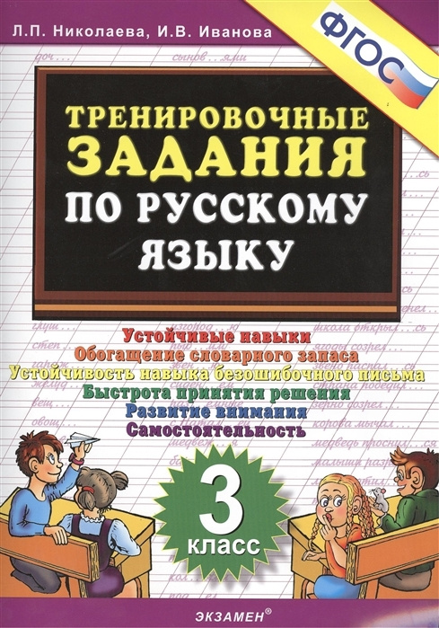 Русский язык. 3 класс. Тренировочные задания. Тренажер. Николаева Л.П ...