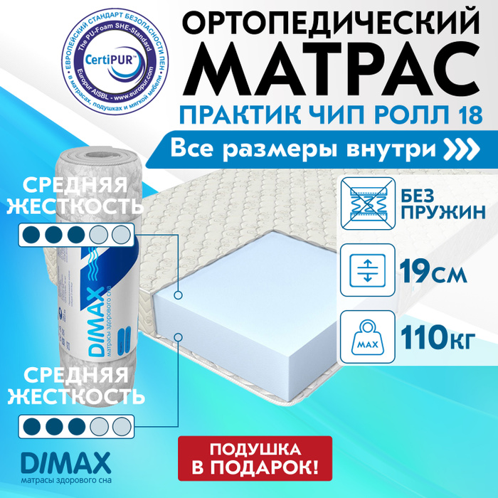 Матрас dimax практик чип ролл 18