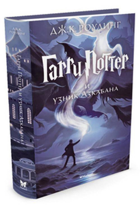 Гарри Поттер и Узник Азкабана. Книга 3 - купить с доставкой по выгодным ...