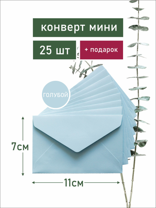 Конверт голубой / для визиток / для букетов / подарочный / 7х11см ...