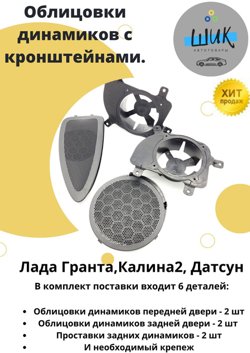 Облицовки динамиков Лада Гранта с кронштейнами/Накладки на колонки авто ...