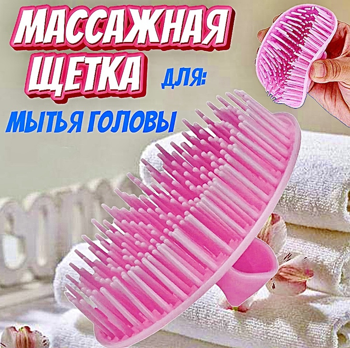 Массажная щетка для мытья головы, волос - купить с доставкой по ...