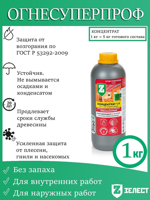 Зелест Огнебиозащита О-3К-Проф-01 ОгнеСуперПроф, жидкий концентрат 1 кг .
