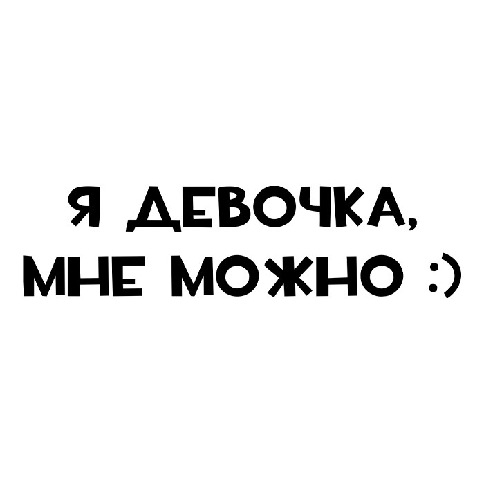 Я уже все могу. Стикеры прикольные с надписями. Наклейки надписи. Ржачные Стикеры. Прикольные наклейки.