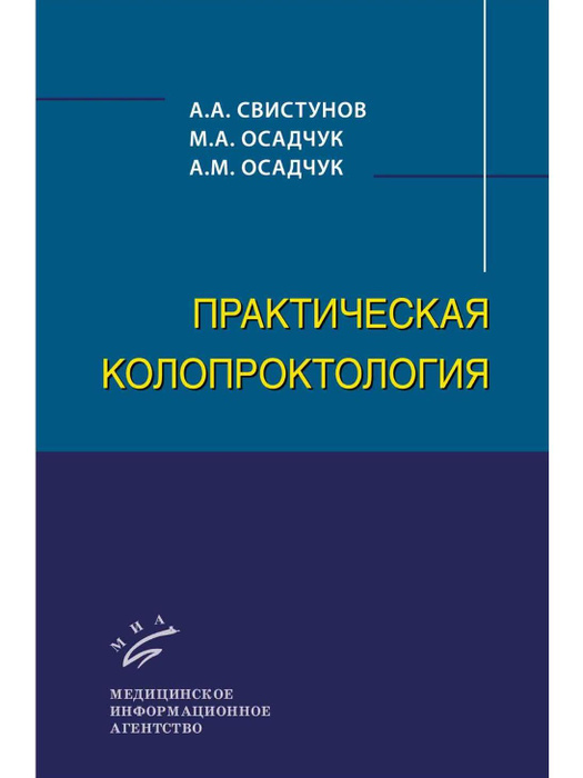 Практическая колопроктология - купить с доставкой по выгодным ценам в ...